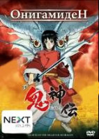 Изображение товара Онигамиден