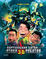 Изображение товара Виртуальная битва Атака роботов  