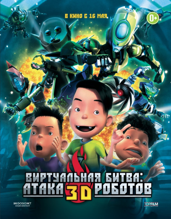 Виртуальная битва Атака роботов   на DVD