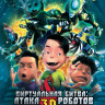 Виртуальная битва Атака роботов   на DVD