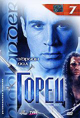 Горец 2 Сезон 7 Выпуск (13,14 серии) на DVD