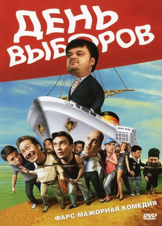 День выборов* на DVD