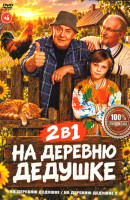 Изображение товара На деревню дедушке 2в1