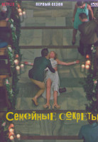 Изображение товара Семейные секреты 1 Сезон (8серий) (2DVD)