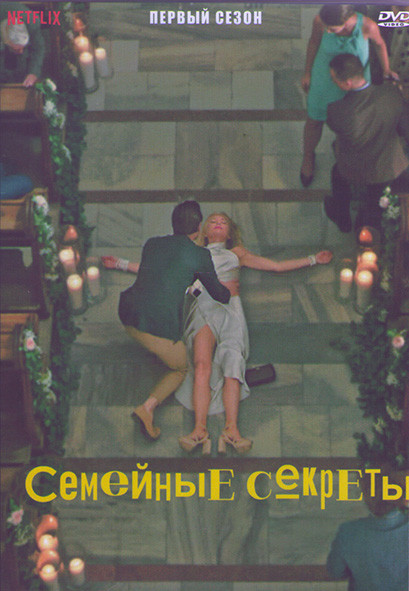 Семейные секреты 1 Сезон (8серий) (2DVD) на DVD