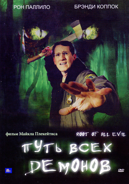 Путь всех демонов на DVD