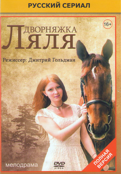 Дворняжка Ляля (30 серий) на DVD Дворняжка Ляля (30 серий) на DVD