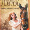 Дворняжка Ляля (30 серий) на DVD Дворняжка Ляля (30 серий) на DVD