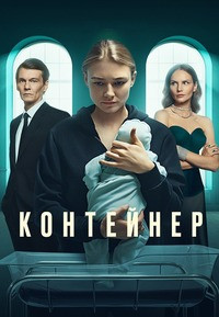 Контейнер 2 Сезон на DVD