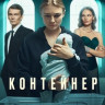 Контейнер 2 Сезон на DVD