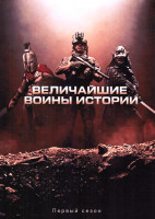 Изображение товара Величайшие воины (8 серий)(2DVD)