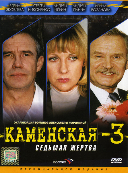 Каменская 3 Седьмая жертва на DVD Каменская 3 Седьмая жертва на DVD