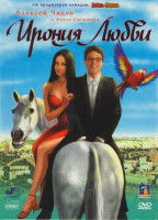 Изображение товара Ирония любви