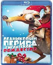 Ледниковый период Рождество мамонта (Гигантское Рождество) (Blu-ray) на Blu-ray