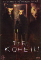 Изображение товара Тебе конец