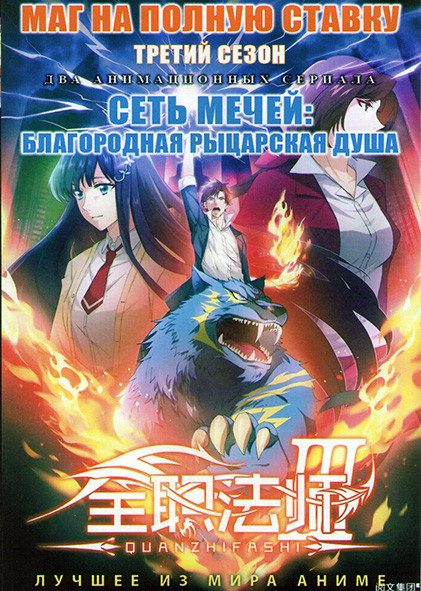 Маг на полную ставку ТВ 3 (12 серий) / Сеть мечей Благородная рыцарская душа (12 серий) на DVD