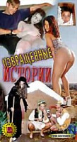 Изображение товара Извращенные истории (cd)