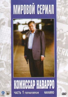Изображение товара Комиссар Наварро Часть 1 (11 серий)