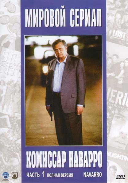 Комиссар Наварро Часть 1 (11 серий) на DVD Комиссар Наварро Часть 1 (11 серий) на DVD