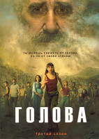 Изображение товара Голова 3 Сезон (6 серий)