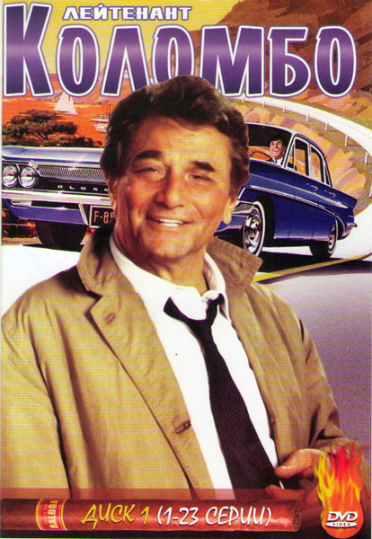 Коломбо (Лейтенант Коломбо) (69 серии) (2 DVD) на DVD Коломбо (Лейтенант Коломбо) (69 серии) (2 DVD) на DVD
