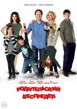 Родительский беспредел на DVD