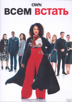 Изображение товара Всем встать 3 Сезон (20 серий) (3DVD)