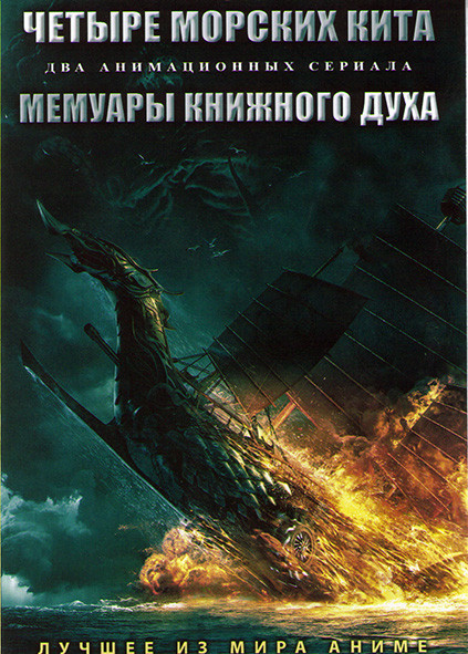 Четыре морских кита (12 серий) / Мемуары книжного духа (30 серий) (2 DVD) на DVD