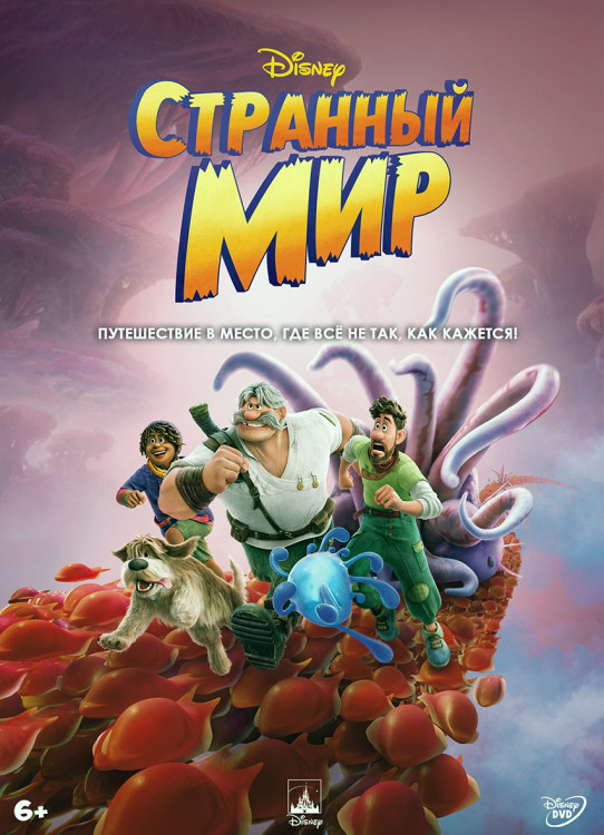 Странный мир* на DVD