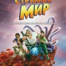 Странный мир* на DVD