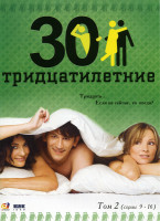 Изображение товара Тридцатилетние 2 Том (9-16 серии)