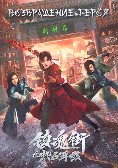 Возвращение героя 1 Сезон (24 серии) (4DVD) на DVD