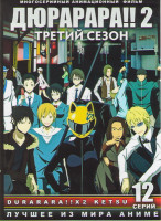 Изображение товара Дюрарара 2 3 Сезон (12 серий)