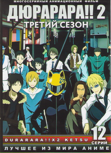 Дюрарара 2 3 Сезон (12 серий) на DVD