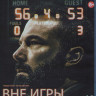 Вне игры (Blu-ray)* на Blu-ray
