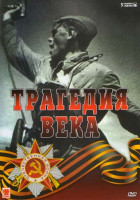 Изображение товара Трагедия века