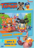 Изображение товара Время барашка Тимми 2 Диск (10-18 серии) (Тимми играет в футбол / Пикник Тимми / Тимми пытается спрятаться / Тимми на колесах / Фотография Тимми / Ти