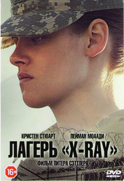 Лагерь X-Ray на DVD