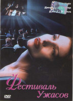 Изображение товара Фестиваль ужасов