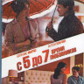 С 5 до 7 Время любовников (Blu-ray) на Blu-ray