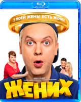 Изображение товара Жених (Blu-ray)*