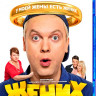 Жених (Blu-ray)* на Blu-ray Жених (Blu-ray)* на Blu-ray