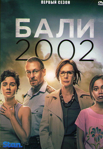 Бали 2002 1 Сезон (4 серии) на DVD