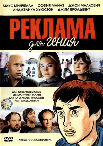 Реклама для гения на DVD Реклама для гения на DVD