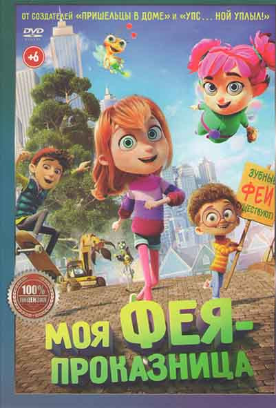 Моя фея проказница* на DVD