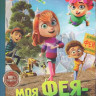 Моя фея проказница* на DVD