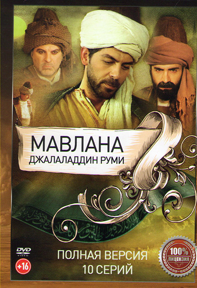 Мавлана Джалаладдин Руми (10 серий) на DVD