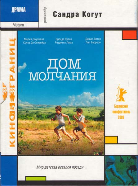 Дом молчания на DVD Дом молчания на DVD