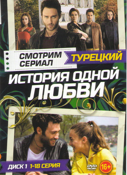 История одной любви (36 серий) (2 DVD) на DVD