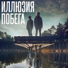 Иллюзия побега (Blu-ray)* на Blu-ray